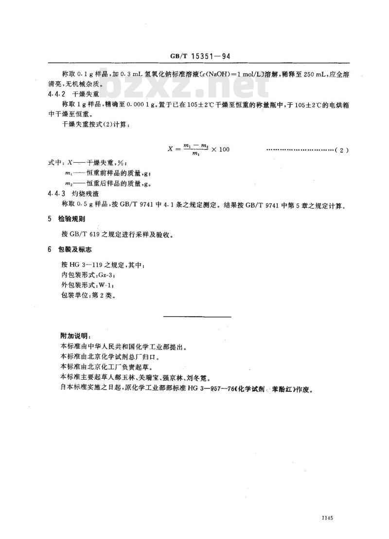 GB/T 15351-1994 化学试剂 苯酚红