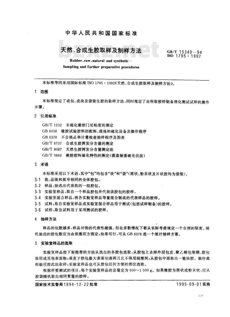 GB/T 15340-1994 天然、合成生胶取样及制样方法