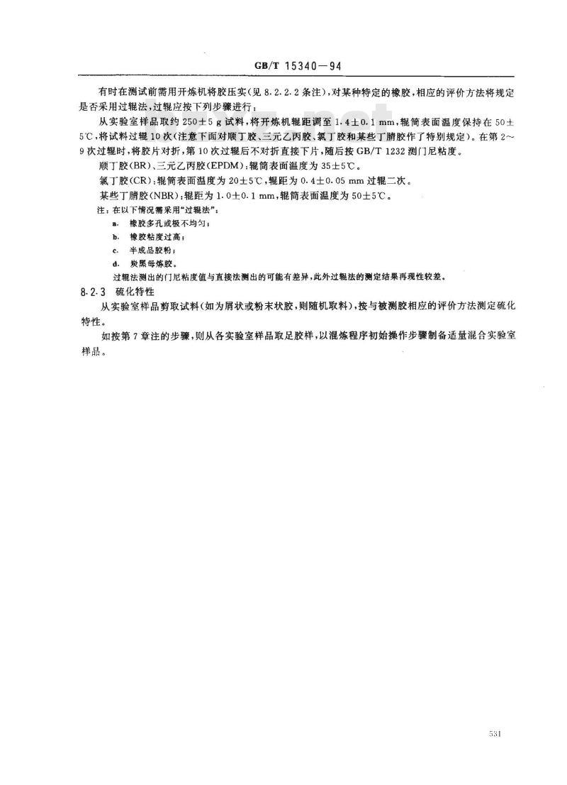 GB/T 15340-1994 天然、合成生胶取样及制样方法