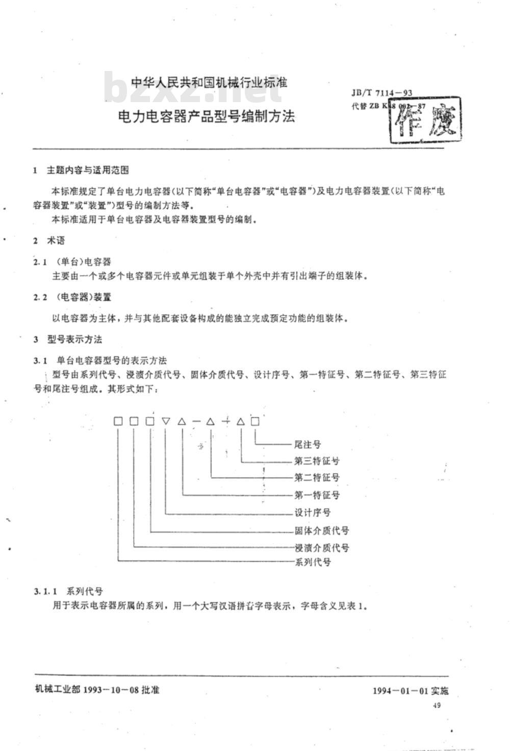 JB/T 7114-1993 电力电容器 产品型号编制方法