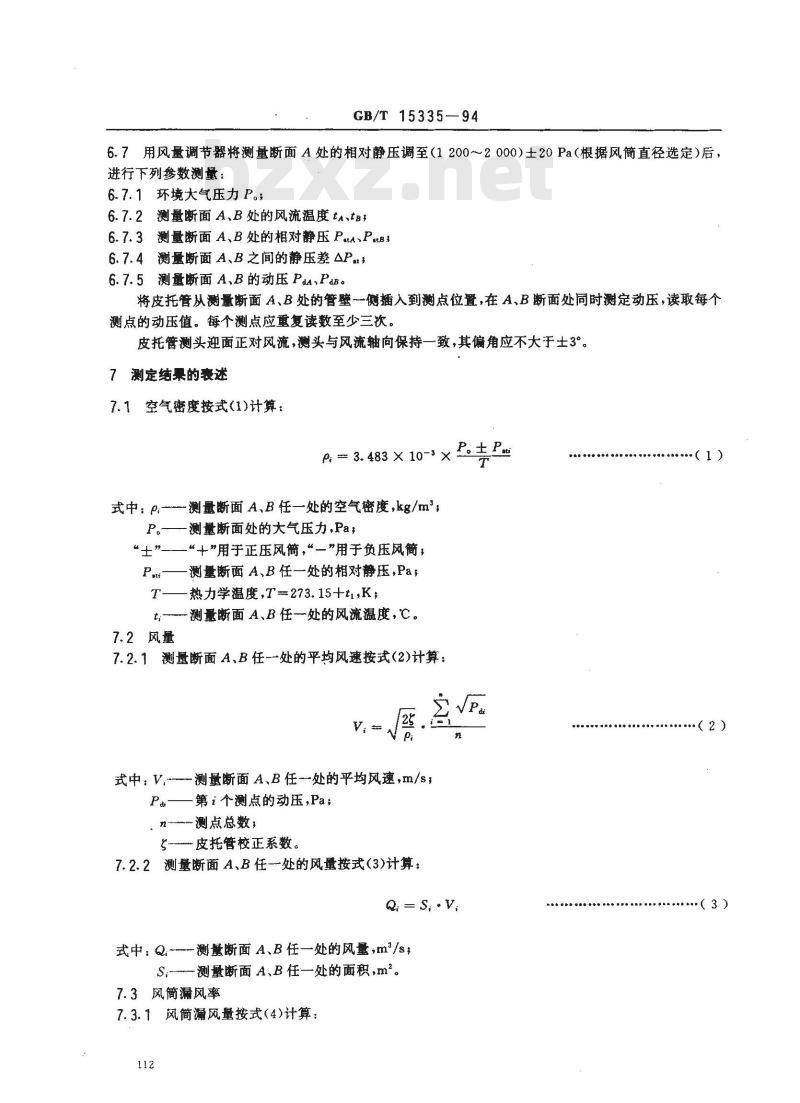 GB/T 15335-1994 矿用风筒漏风率和风阻的测定方法
