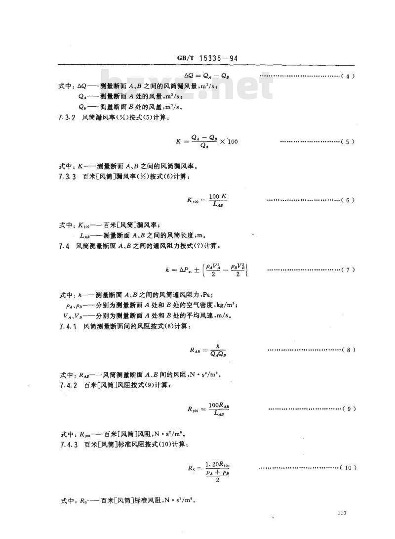 GB/T 15335-1994 矿用风筒漏风率和风阻的测定方法