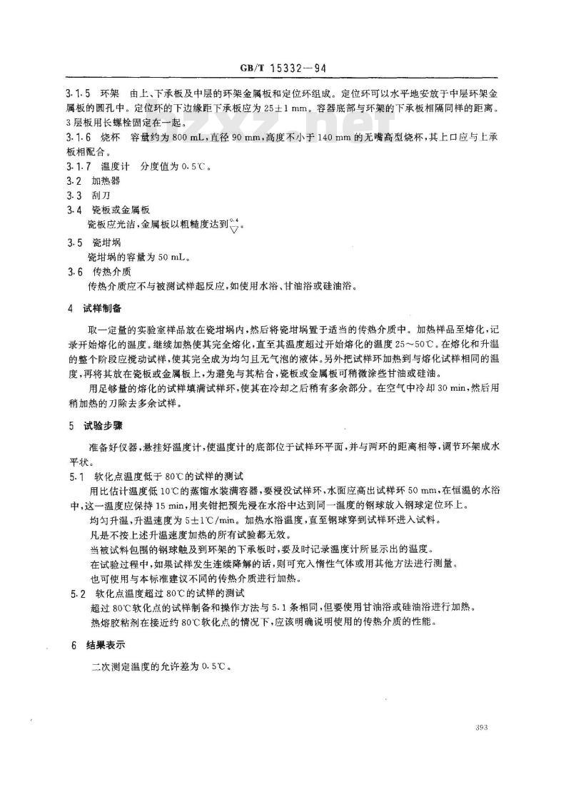 GB/T 15332-1994 热熔胶粘剂软化点的测定 环球法