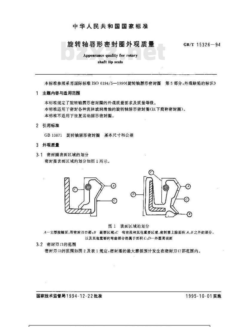 GB/T 15326-1994 旋转轴唇形密封圈外观质量