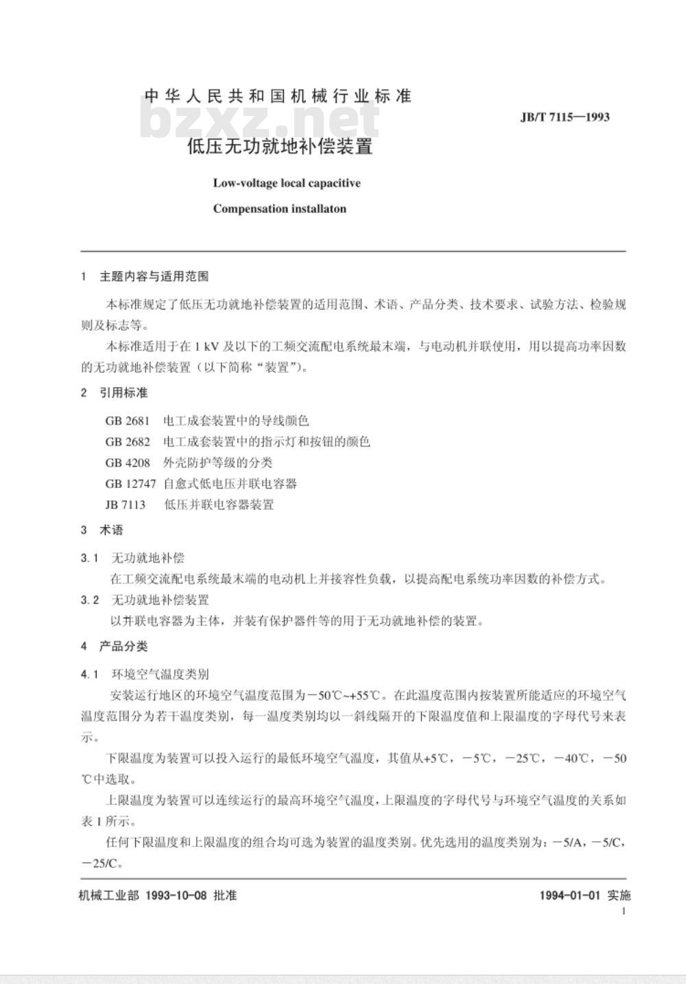 JB/T 7115-1993 低压无功就地补偿装置