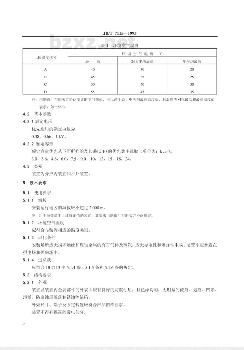 JB/T 7115-1993 低压无功就地补偿装置