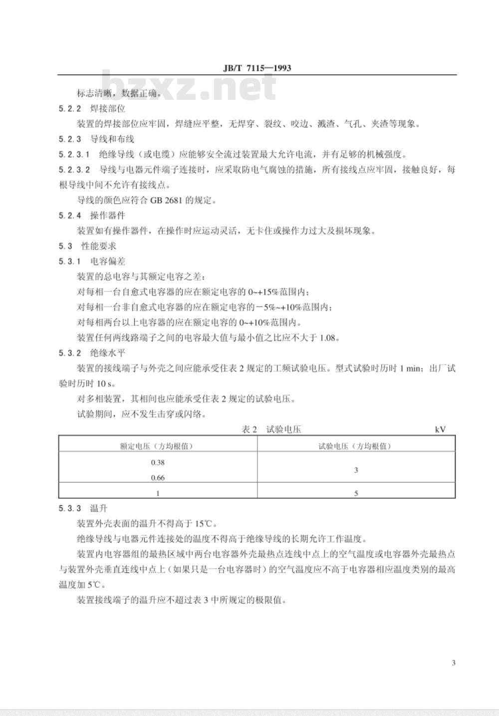 JB/T 7115-1993 低压无功就地补偿装置