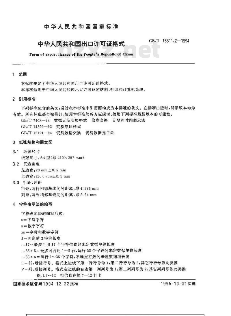 GB/T 15311.2-1994 中华人民共和国出口许可证格式