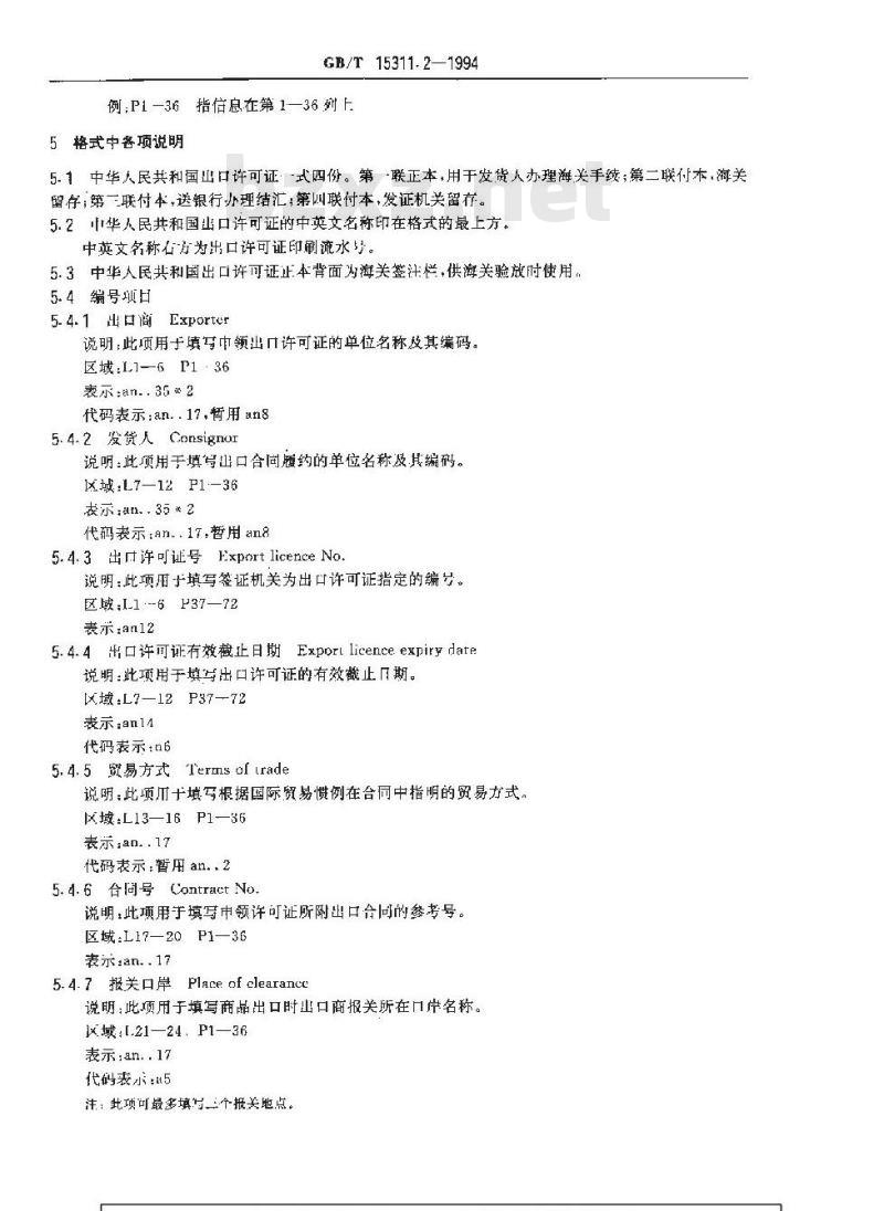GB/T 15311.2-1994 中华人民共和国出口许可证格式