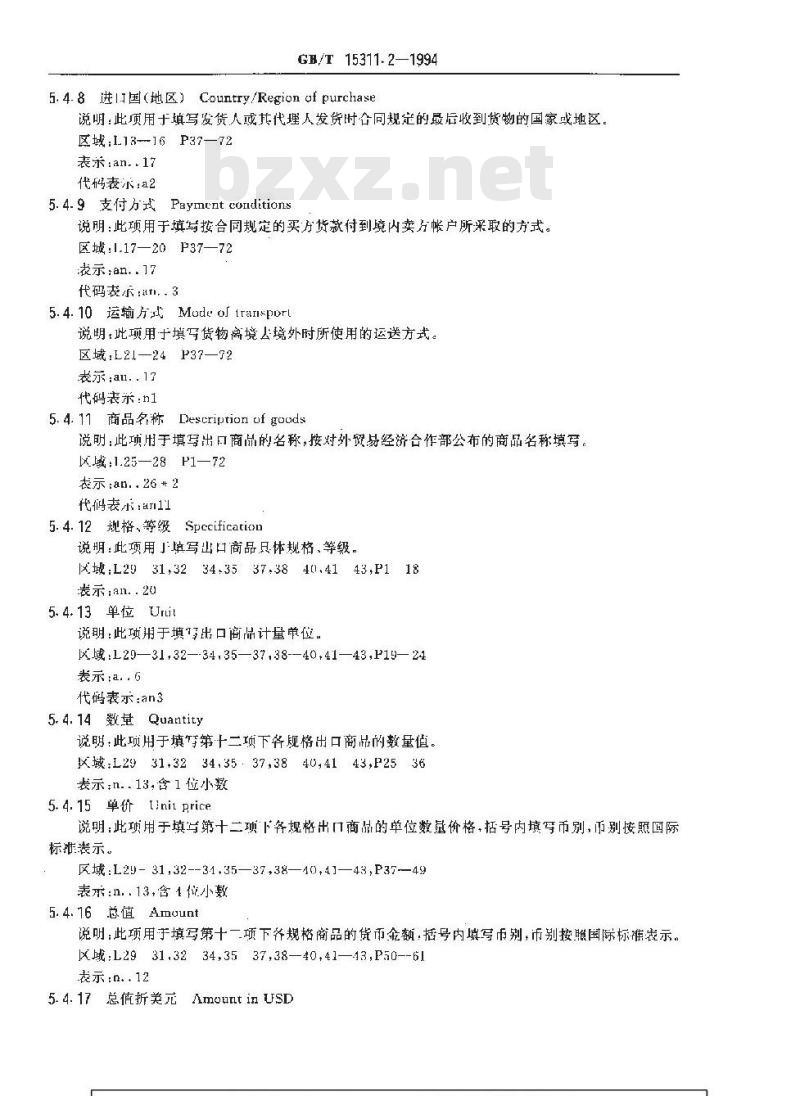 GB/T 15311.2-1994 中华人民共和国出口许可证格式