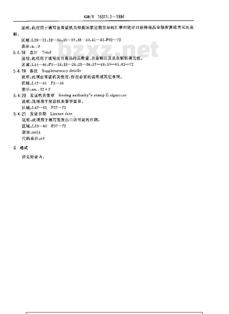 GB/T 15311.2-1994 中华人民共和国出口许可证格式