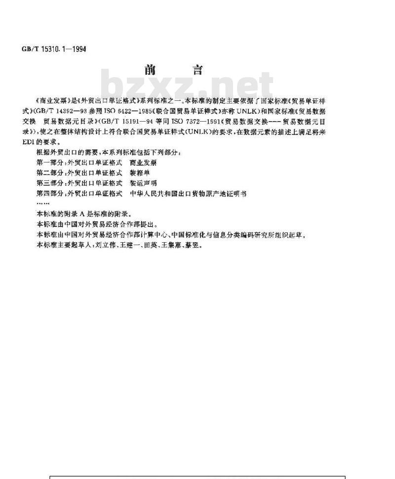 GB/T 15310.1-1994 外贸出口单证格式 商业发票