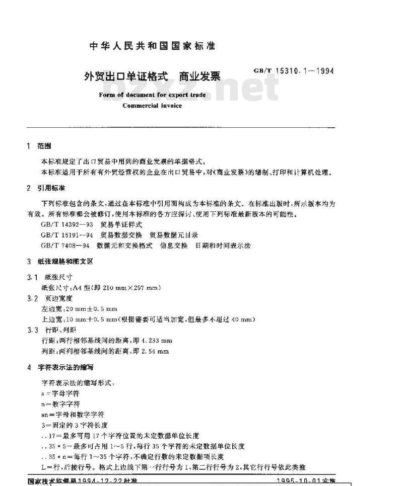 GB/T 15310.1-1994 外贸出口单证格式 商业发票