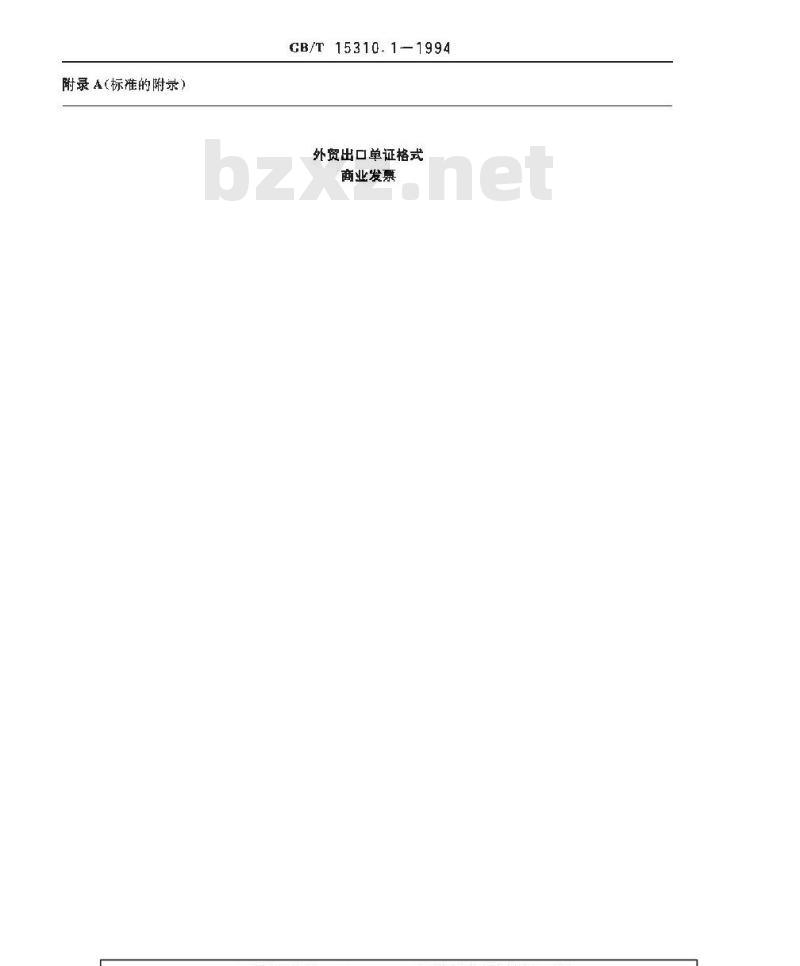 GB/T 15310.1-1994 外贸出口单证格式 商业发票