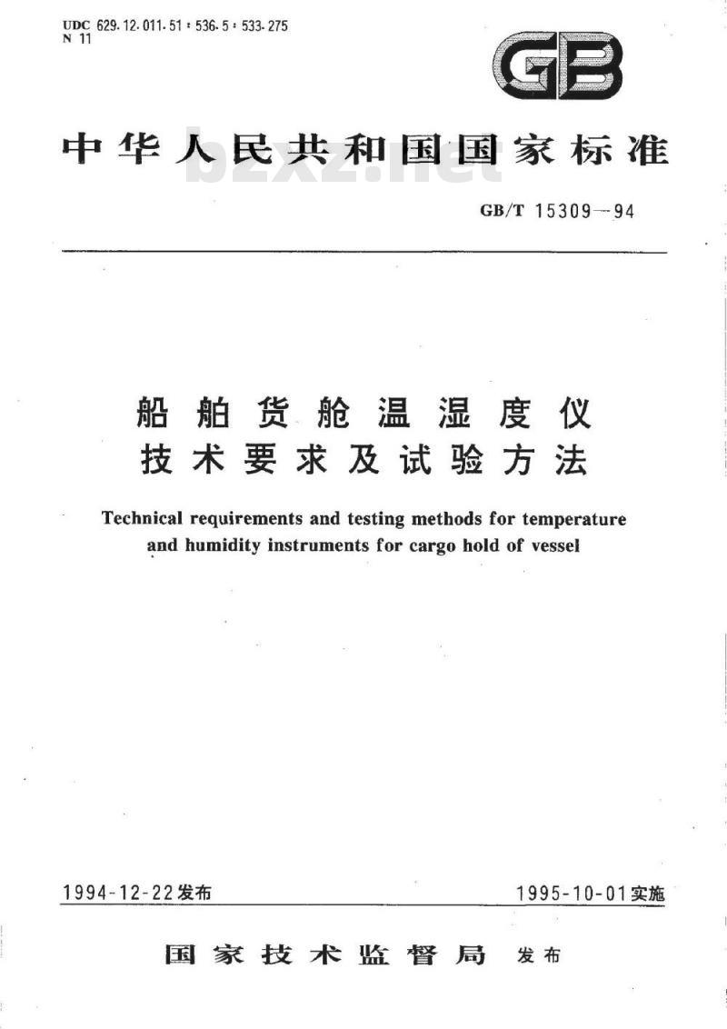 GB/T 15309-1994 船舶货舱温湿度仪技术要求及试验方法