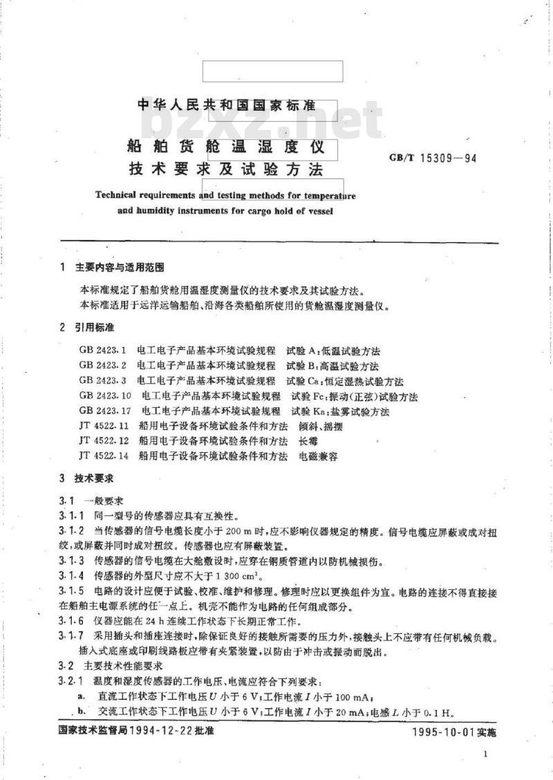 GB/T 15309-1994 船舶货舱温湿度仪技术要求及试验方法