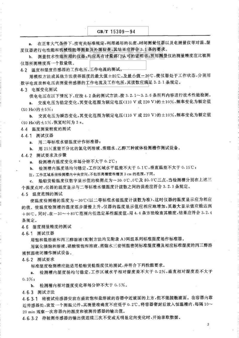 GB/T 15309-1994 船舶货舱温湿度仪技术要求及试验方法