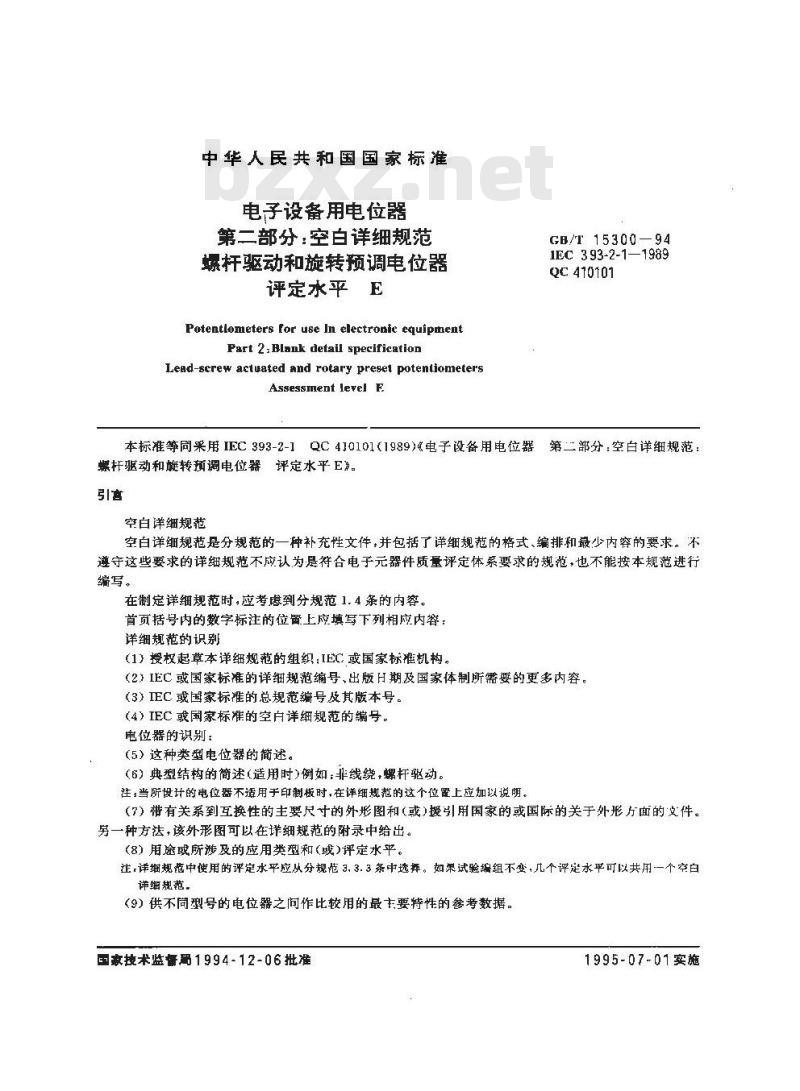 GB/T 15300-1994 电子设备用电位器 第二部分:空白详细规范 螺杆驱动和旋转预调电位器 评定水平E