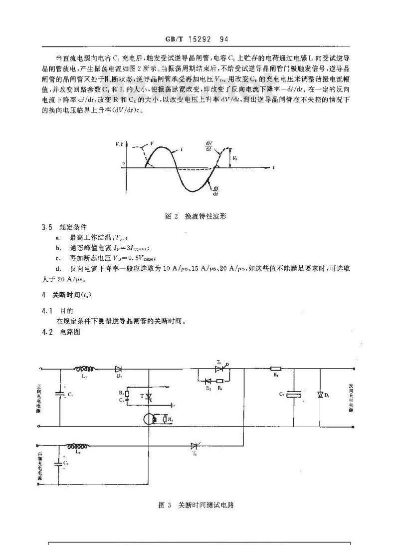 GB/T 15292-1994 晶闸管测试方法 逆导三极晶闸管
