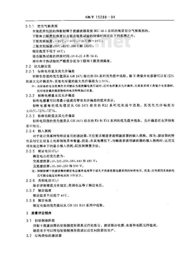GB/T 15288-1994 抑制射频干扰整件滤波器 第二部分:分规范 试验方法的选择和一般要求