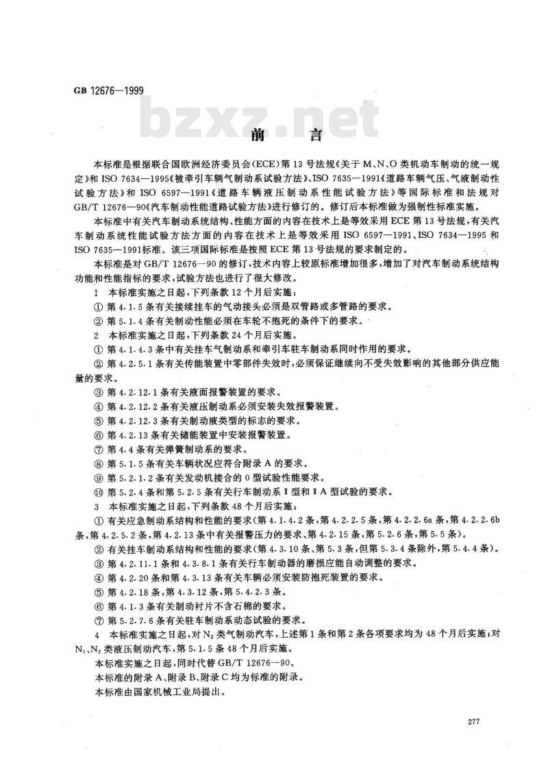 GB 12676-1999 汽车制动系统结构、性能和试验方法