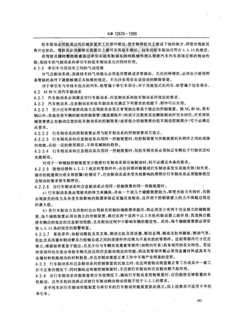 GB 12676-1999 汽车制动系统结构、性能和试验方法