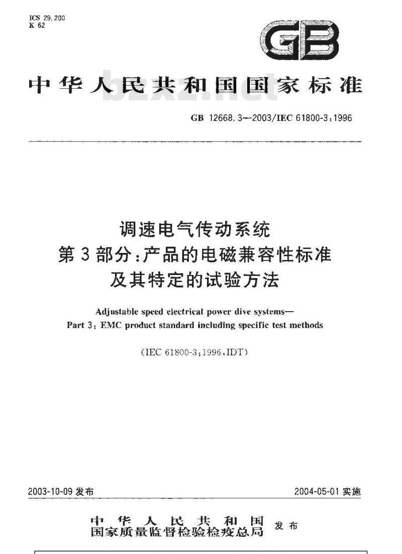 GB 12668.3-2003 调速电气传动系统 第3部分：产品的电磁兼容性标准及其特定的试验方法