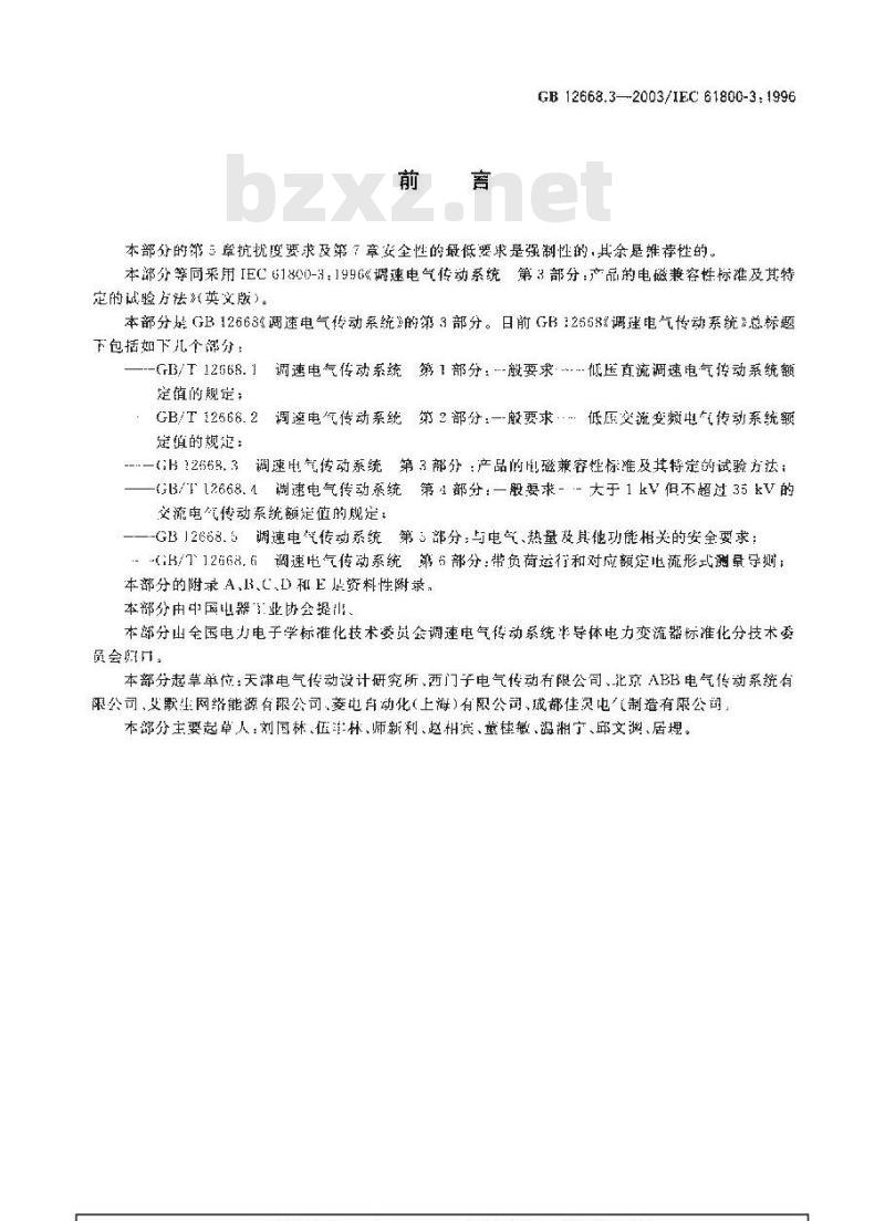 GB 12668.3-2003 调速电气传动系统 第3部分：产品的电磁兼容性标准及其特定的试验方法