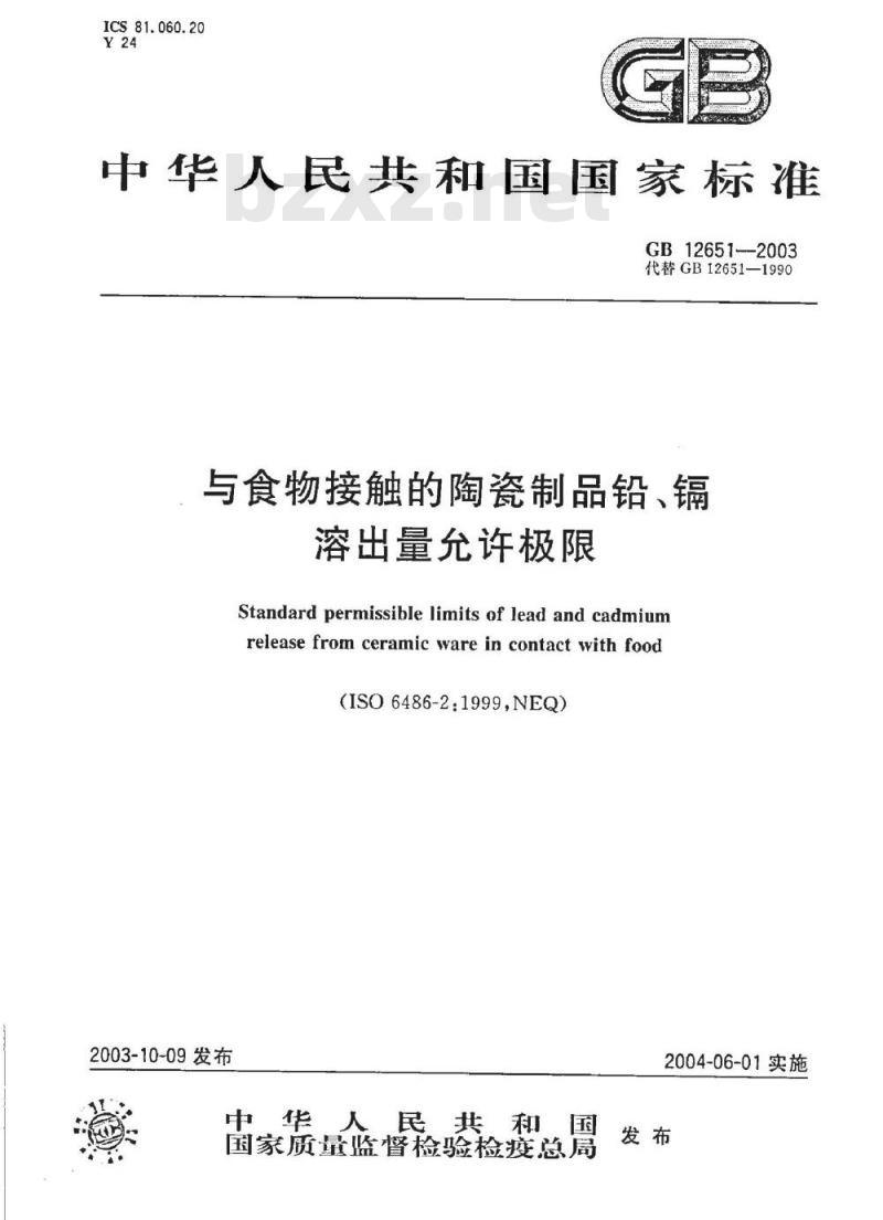 GB 12651-2003 与食物接触的陶瓷制品铅、镉溶出量允许极限
