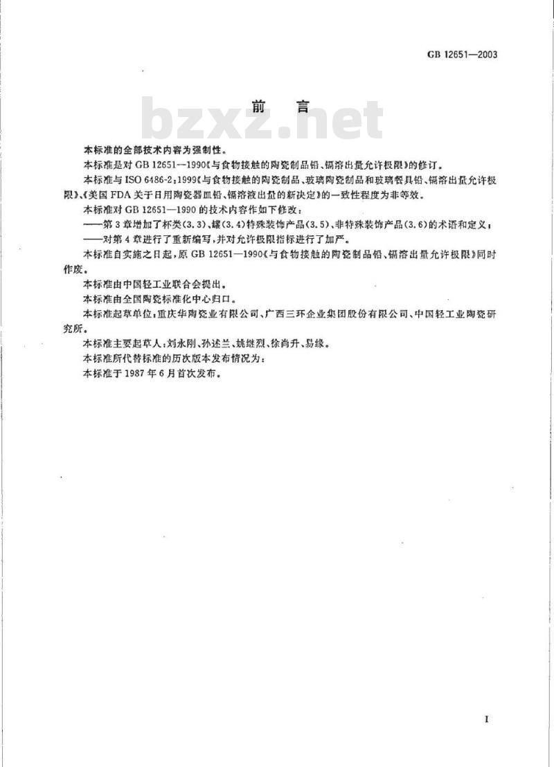 GB 12651-2003 与食物接触的陶瓷制品铅、镉溶出量允许极限
