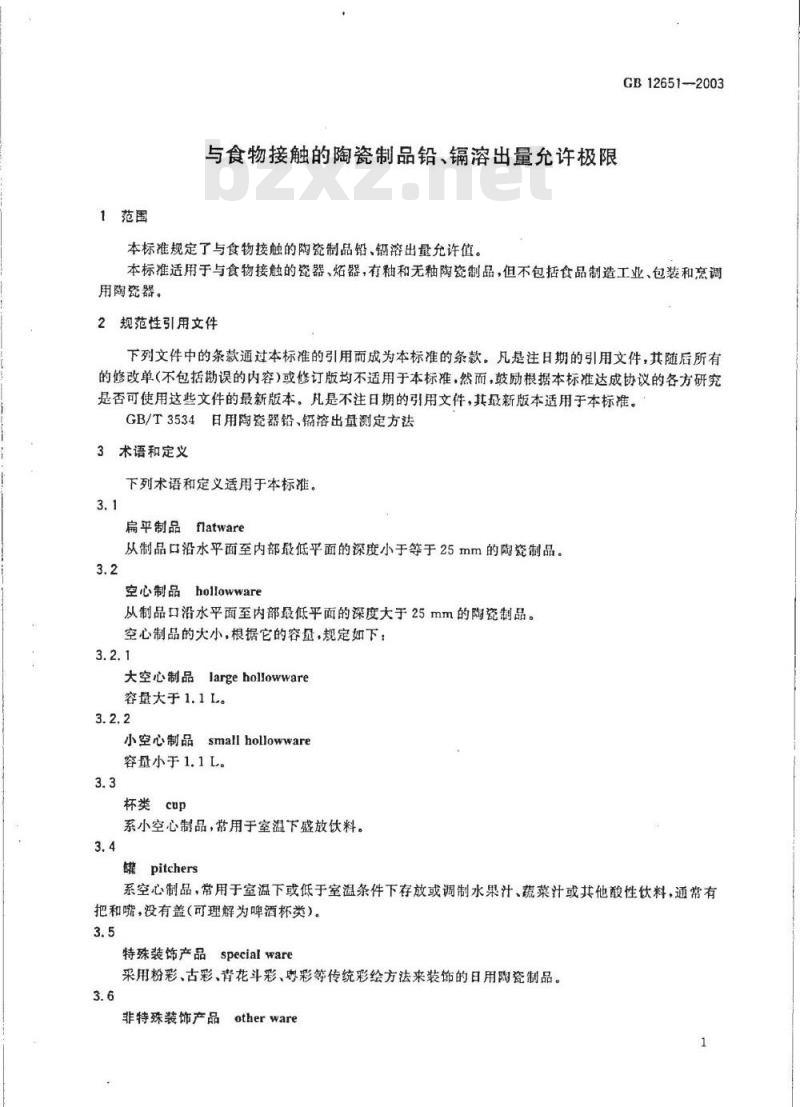 GB 12651-2003 与食物接触的陶瓷制品铅、镉溶出量允许极限