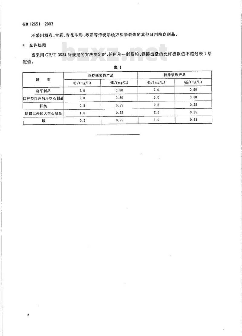 GB 12651-2003 与食物接触的陶瓷制品铅、镉溶出量允许极限