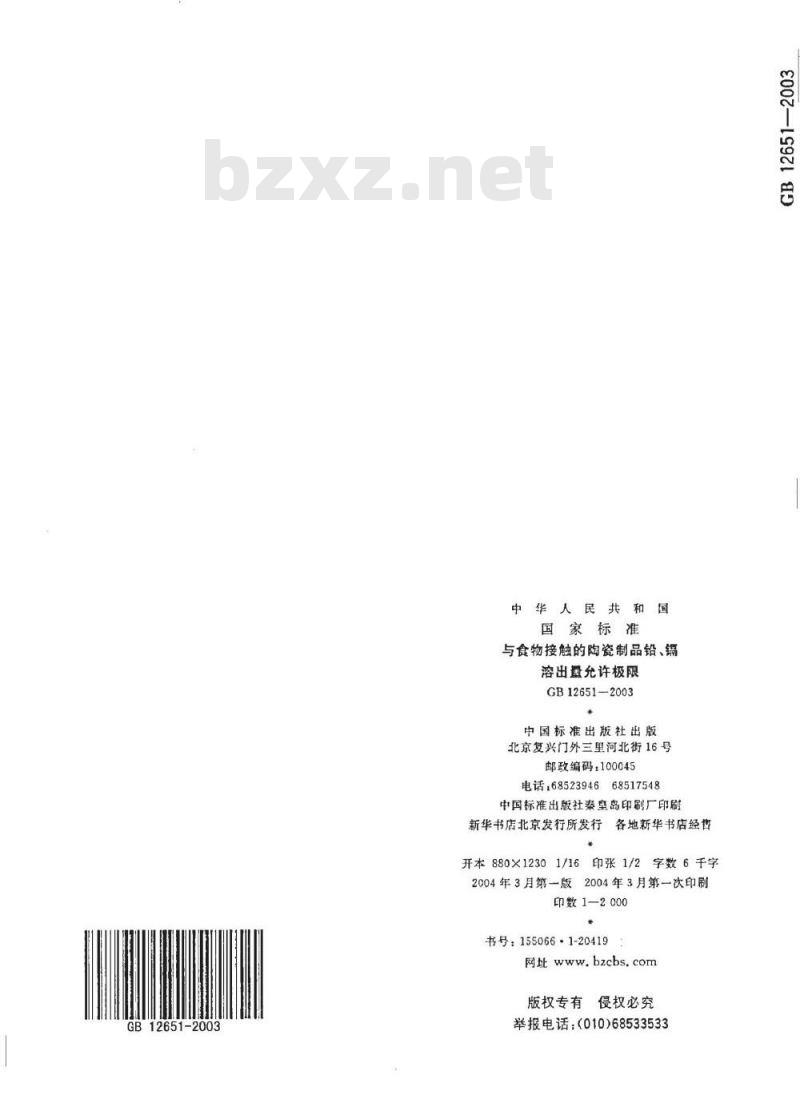 GB 12651-2003 与食物接触的陶瓷制品铅、镉溶出量允许极限
