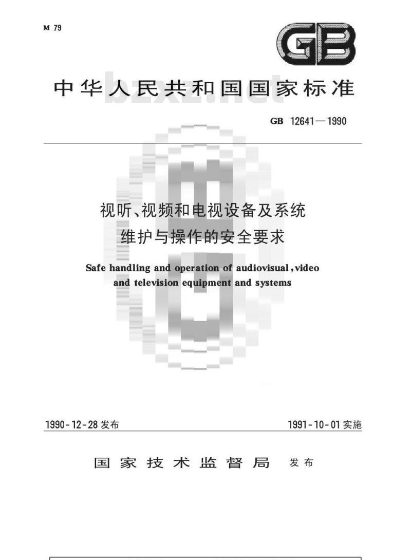 GB 12641-1990 视听,视频和电视设备及系统维护与操作的安全要求