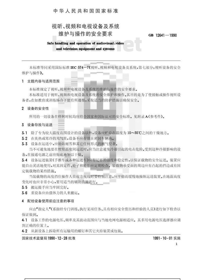 GB 12641-1990 视听,视频和电视设备及系统维护与操作的安全要求