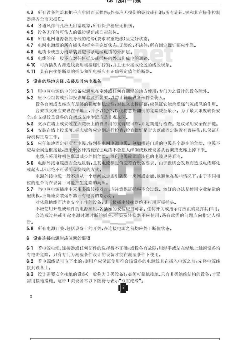 GB 12641-1990 视听,视频和电视设备及系统维护与操作的安全要求