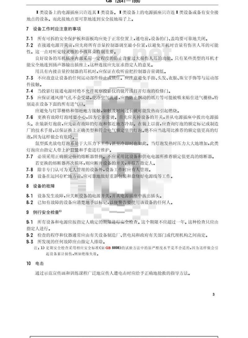 GB 12641-1990 视听,视频和电视设备及系统维护与操作的安全要求