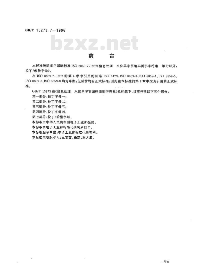 GB/T 15273.7-1996 信息处理 八位单字节编码图形字符集 第七部分:拉丁/希腊字母