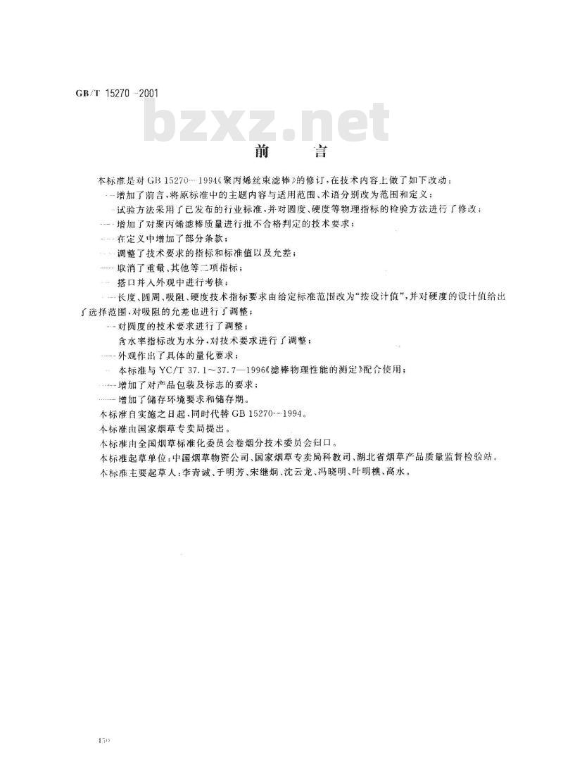 GB/T 15270-2001 烟草和烟草制品 聚丙烯丝束滤棒