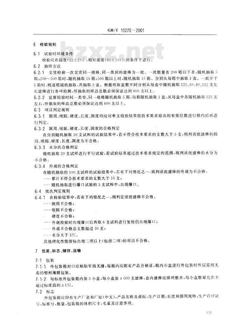 GB/T 15270-2001 烟草和烟草制品 聚丙烯丝束滤棒