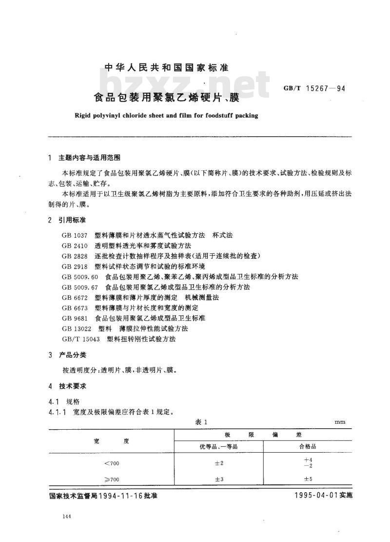 GB/T 15267-1994 食品包装用聚氯乙烯硬片、膜