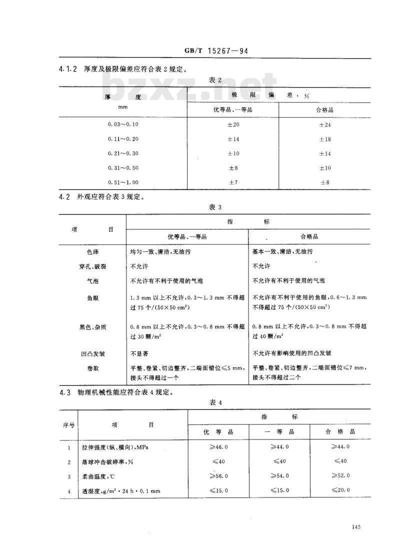 GB/T 15267-1994 食品包装用聚氯乙烯硬片、膜