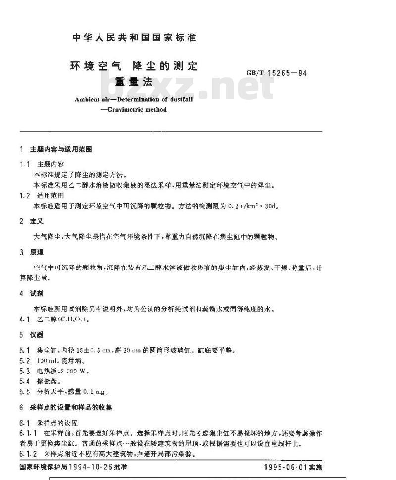GB/T 15265-1994 环境空气 降尘的测定 重量法