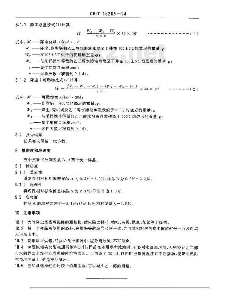 GB/T 15265-1994 环境空气 降尘的测定 重量法