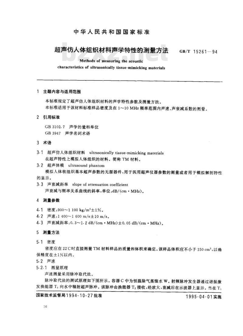 GB/T 15261-1994 超声仿人体组织材料声学特性的测量方法