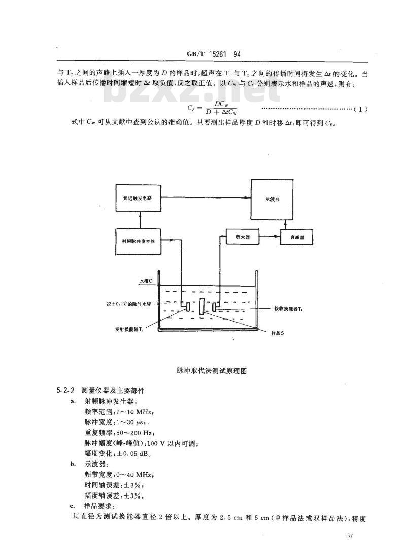 GB/T 15261-1994 超声仿人体组织材料声学特性的测量方法
