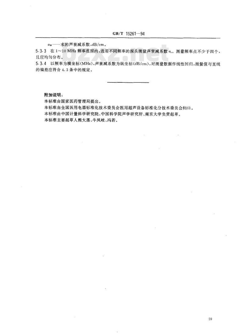 GB/T 15261-1994 超声仿人体组织材料声学特性的测量方法