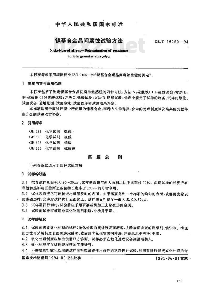 GB/T 15260-1994 镍基合金晶间腐蚀试验方法
