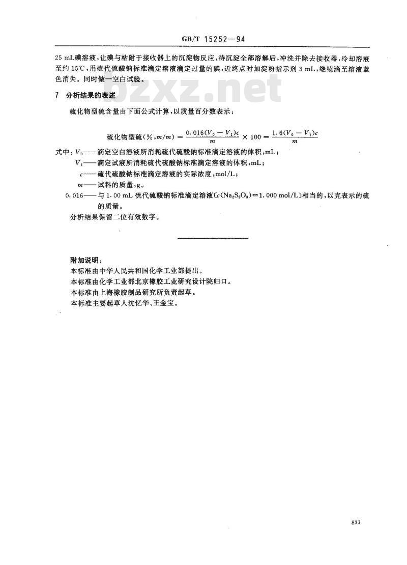 GB/T 15252-1994 橡胶中硫化物型硫含量的测定 碘量法