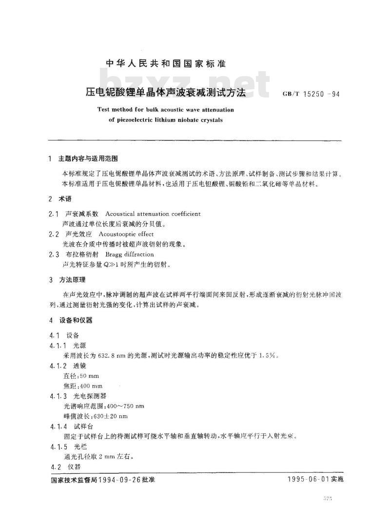 GB/T 15250-1994 压电铌酸锂单晶体声波衰减测试方法
